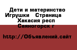 Дети и материнство Игрушки - Страница 2 . Хакасия респ.,Саяногорск г.